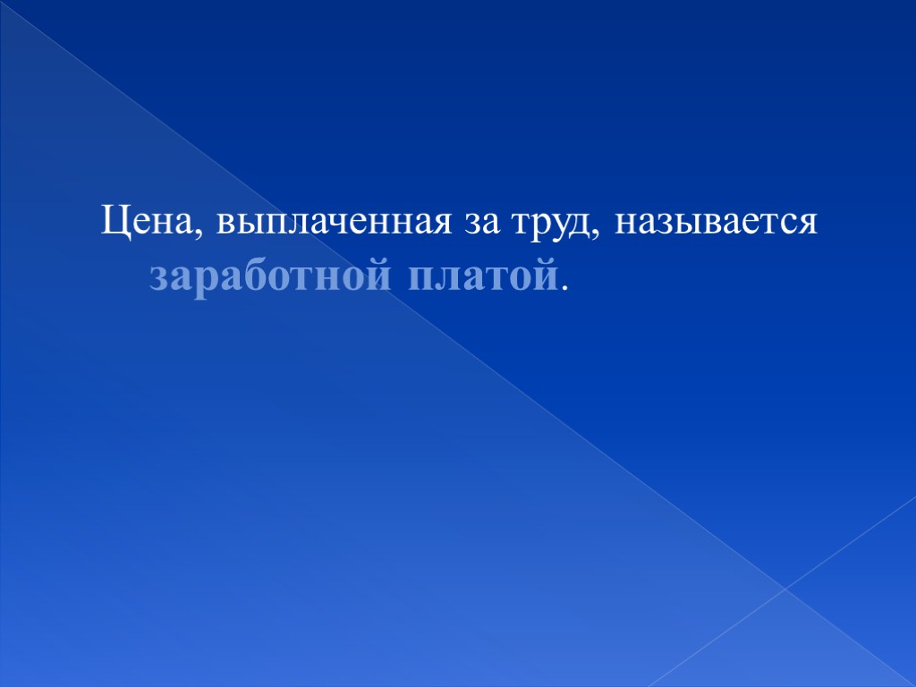 Цена, выплаченная за труд, называется заработной платой.